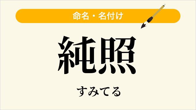 純照