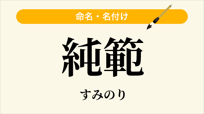 純範