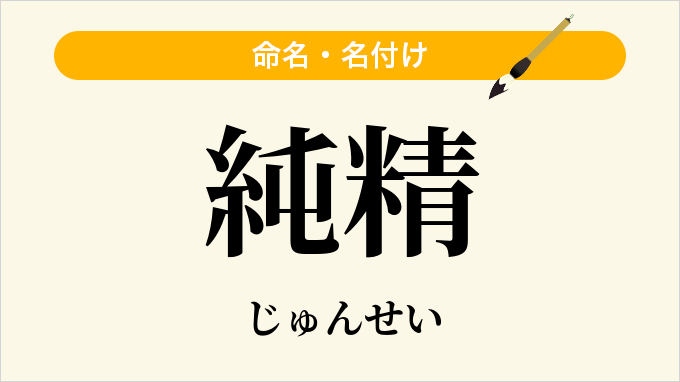 純精