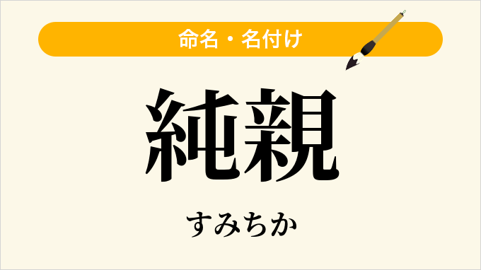 純親