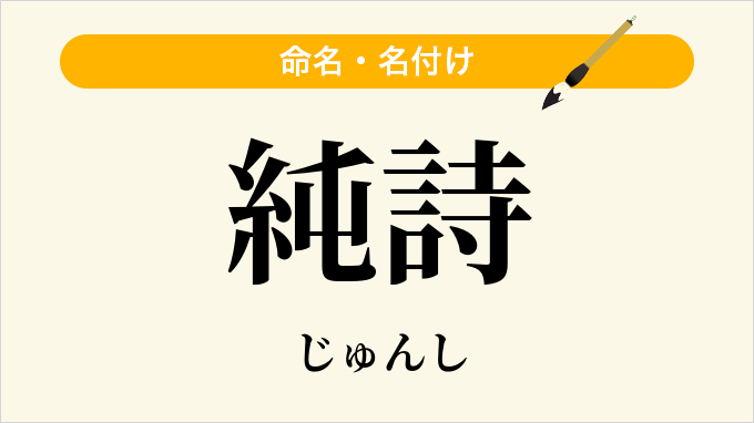 純詩