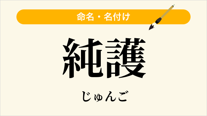 純護