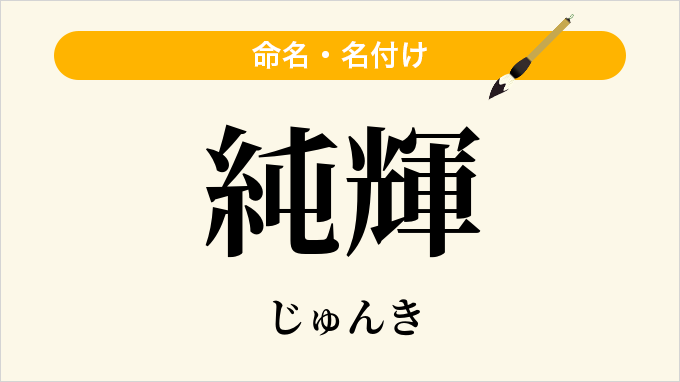 純輝