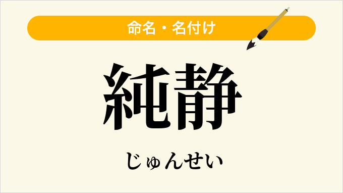 純静