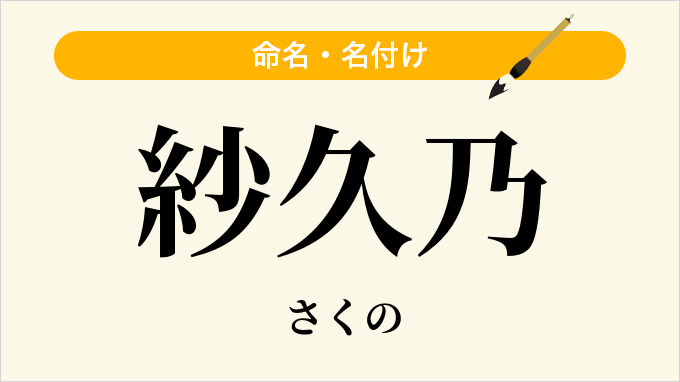 紗久乃