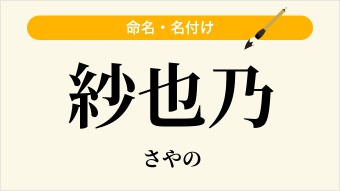 紗也乃