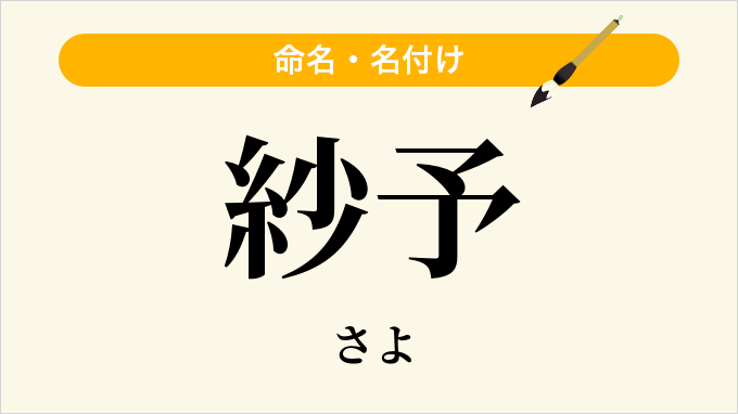 紗予