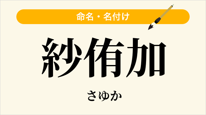 紗侑加