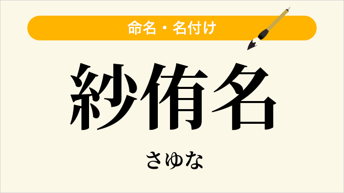 紗侑名