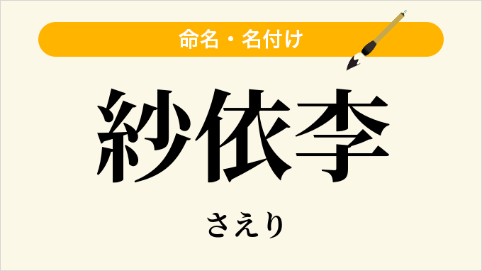 紗依李