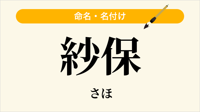 紗保