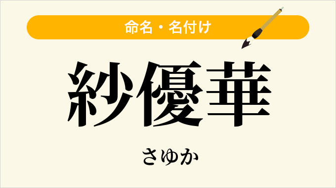 紗優華