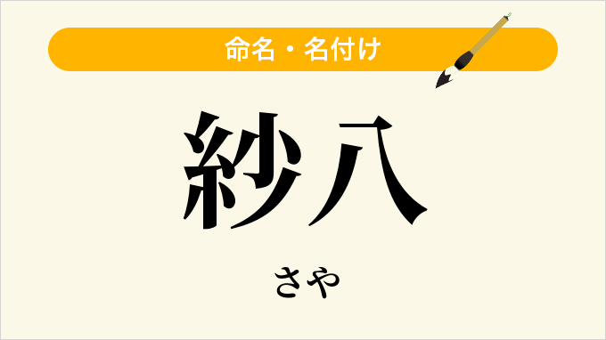 紗八