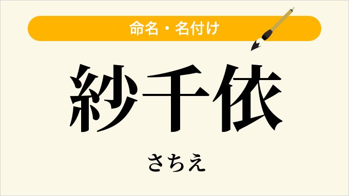 紗千依