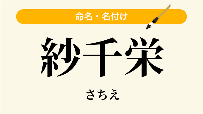 紗千栄