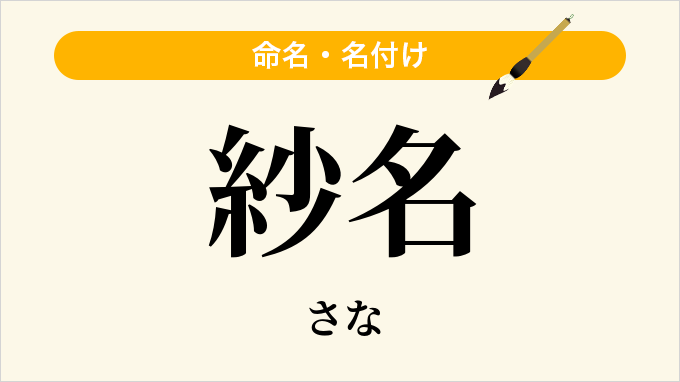 紗名