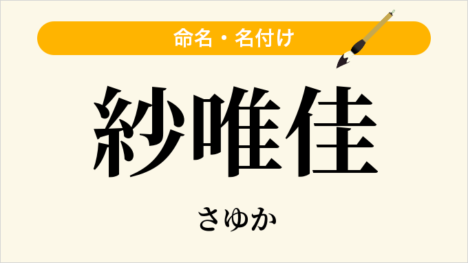 紗唯佳