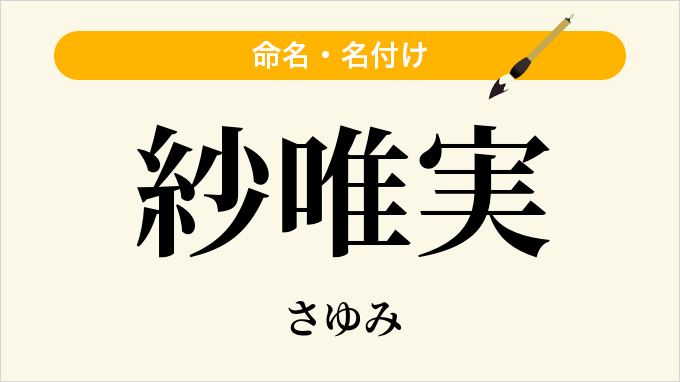 紗唯実