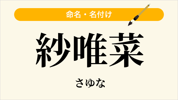 紗唯菜