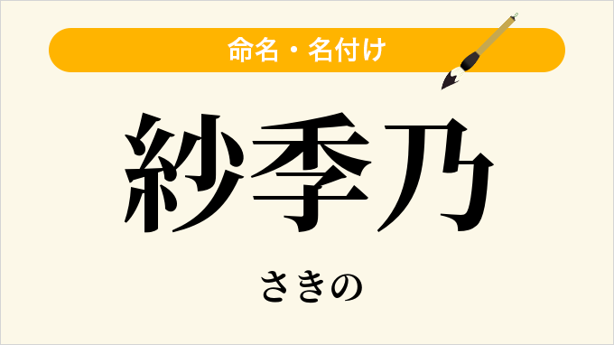 紗季乃