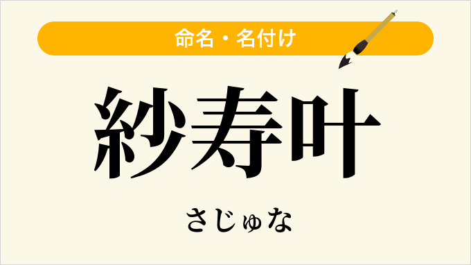 紗寿叶