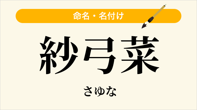 紗弓菜