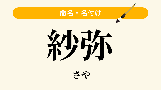 紗弥