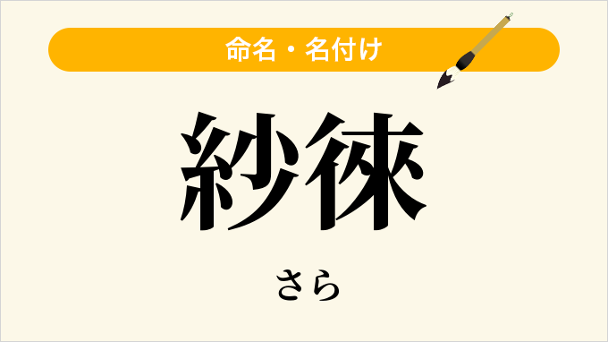 紗徠