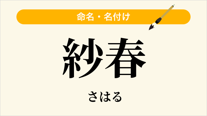 紗春