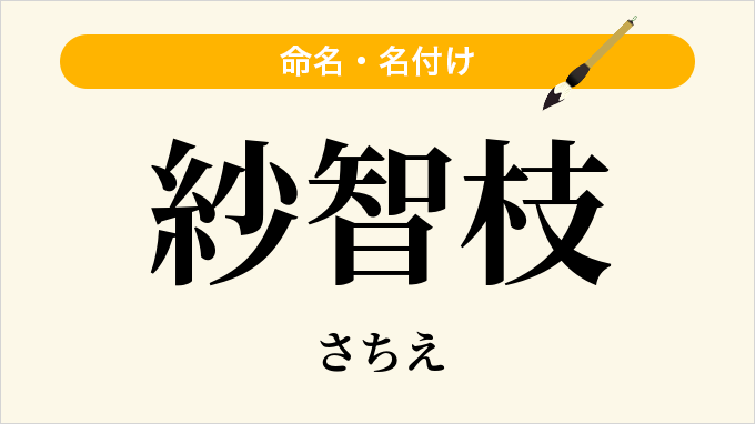 紗智枝