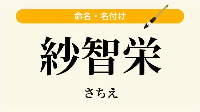 紗智栄