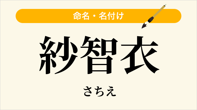 紗智衣