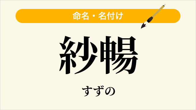 紗暢