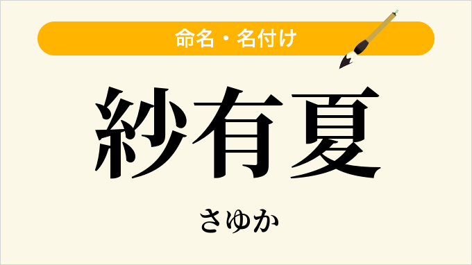 紗有夏