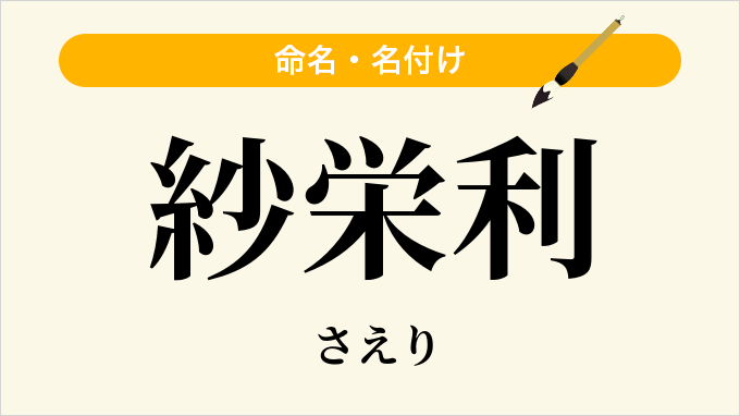 紗栄利