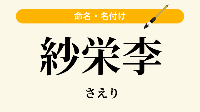 紗栄李