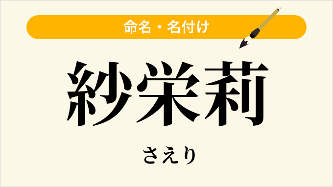紗栄莉
