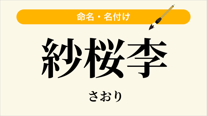 紗桜李