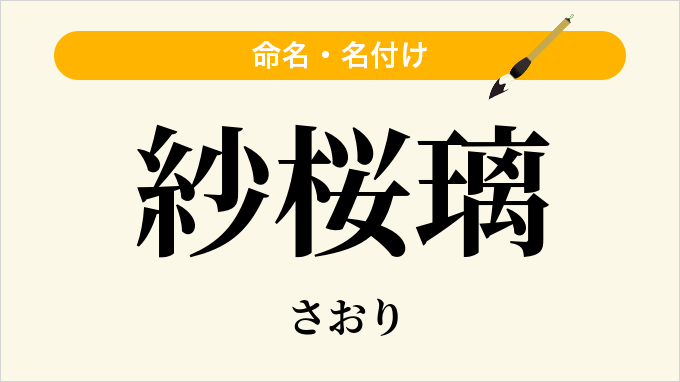 紗桜璃