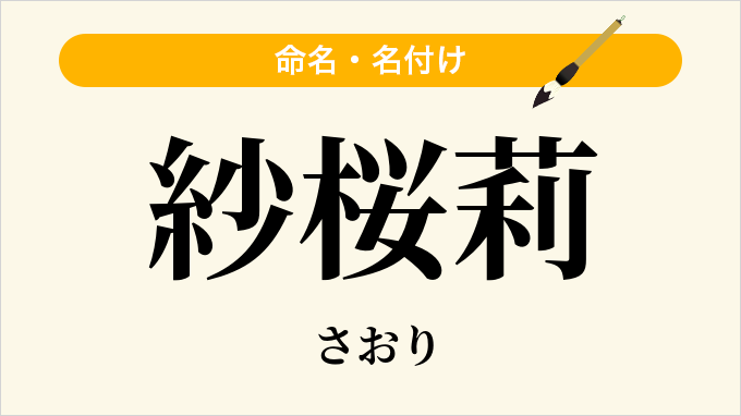 紗桜莉