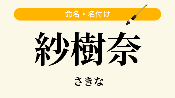 紗樹奈