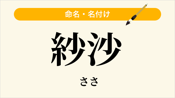 紗沙