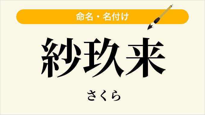 紗玖来