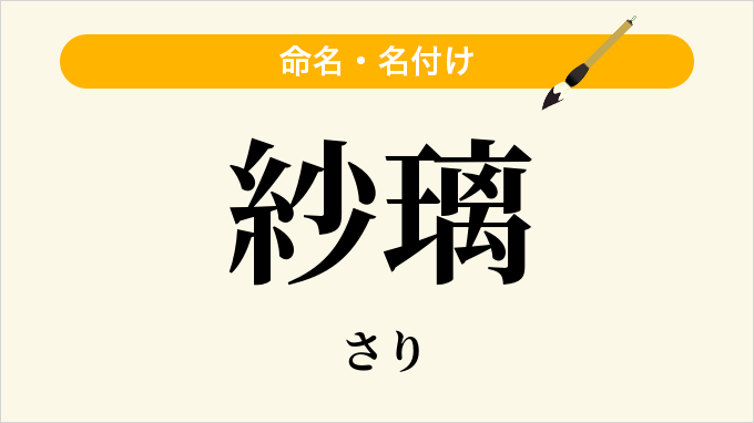 紗璃