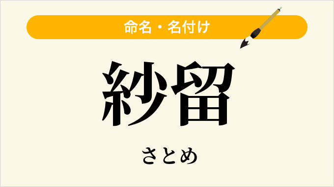 紗留