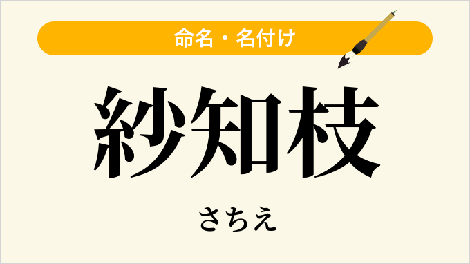 紗知枝