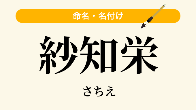 紗知栄