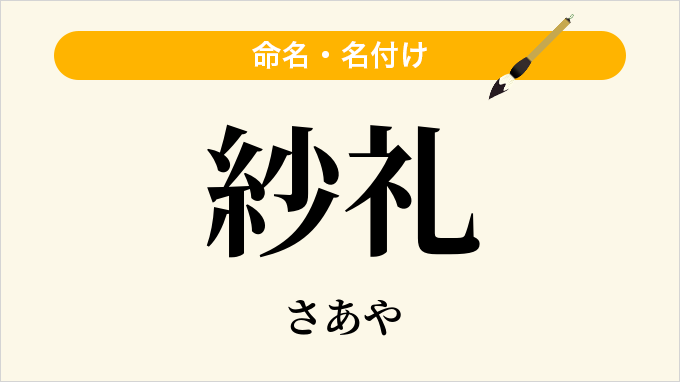 紗礼