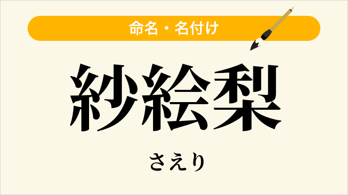 紗絵梨