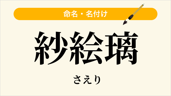 紗絵璃